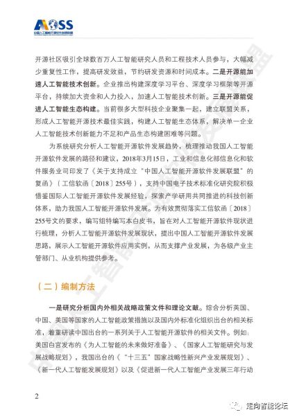 中國(guó)人工智能開源軟件發(fā)展白皮書2018 解讀AI應(yīng)用軟件開發(fā)新趨勢(shì)與機(jī)遇
